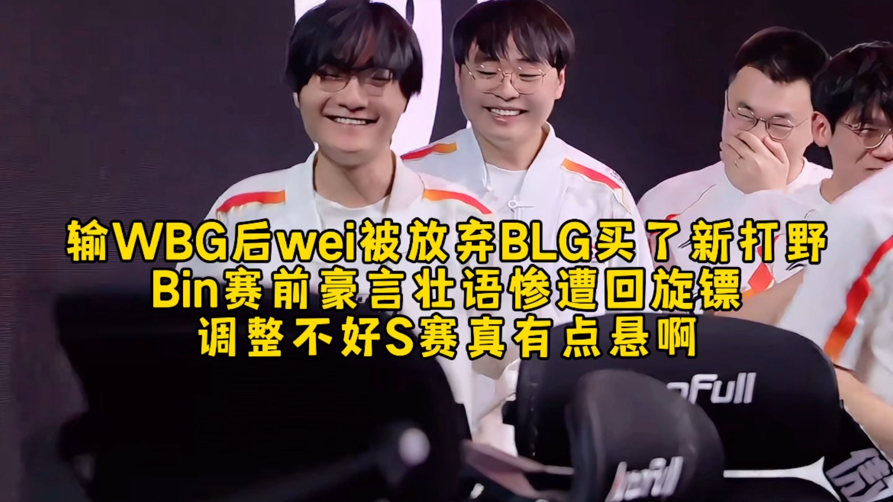 WBG险胜DRX，Bin操刀奇招英雄翻盘激烈交锋全球总决赛，引爆全场热议