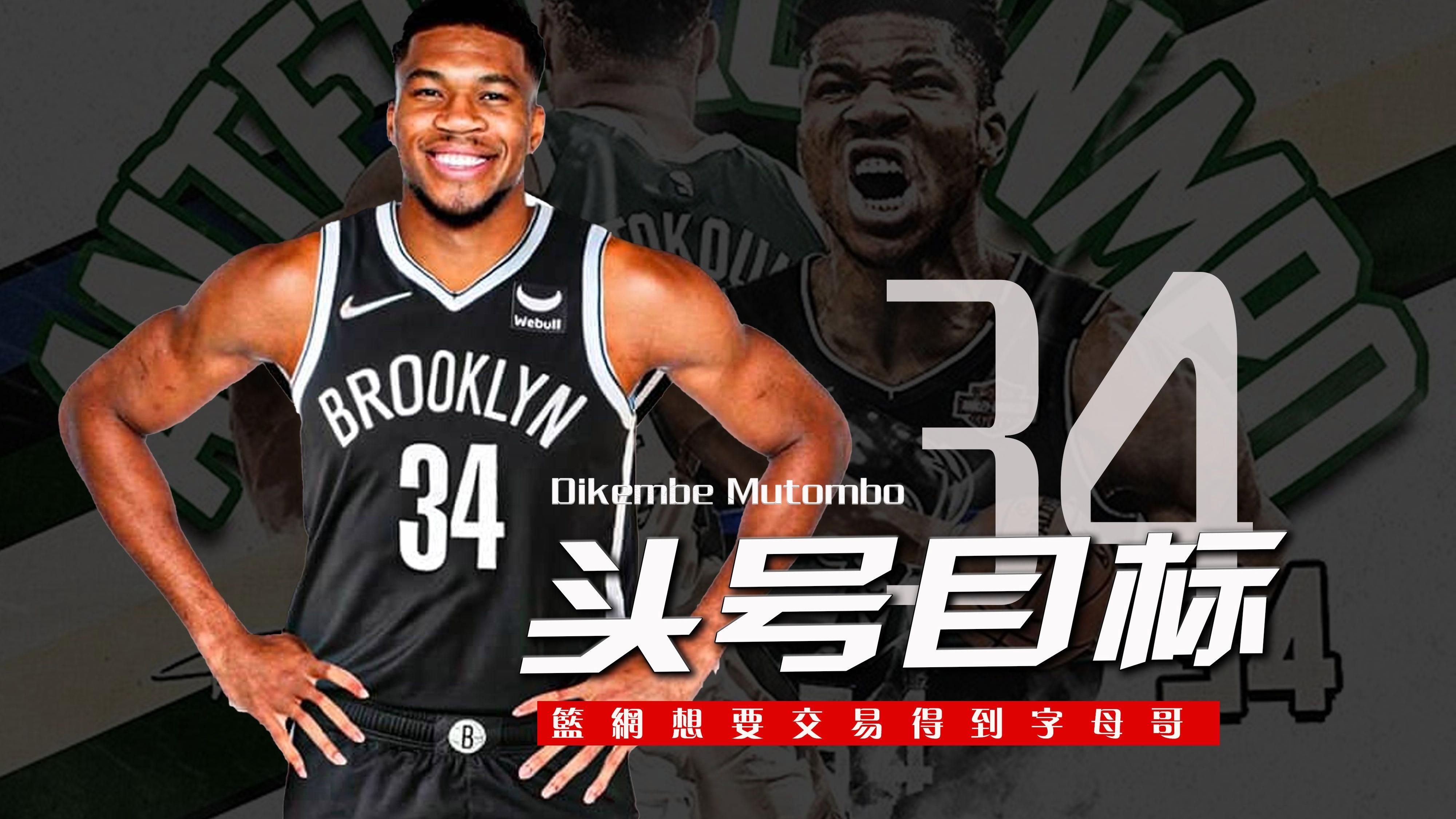 上海队翻盘篮网，字母哥关键制胜的简单介绍